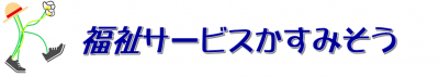 福祉サービスかすみそう